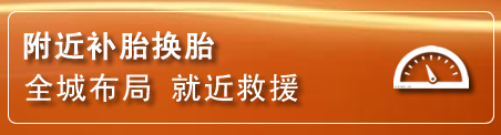 宿城区补胎换胎电话